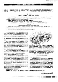 汽车电器200303_凌志ls400型轿车abstrc的结构原理与故障诊断（i）