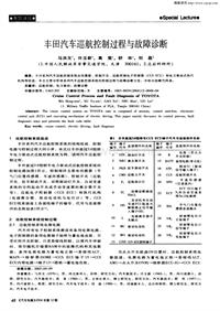 汽车电器2004112_丰田汽车巡航控制过程与故障诊断