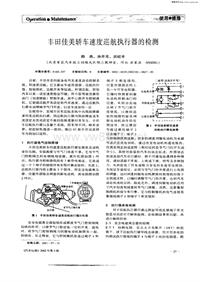 汽车电器200201_丰田佳美轿车速度巡航执行器的检测