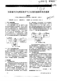 汽车电器_切诺基汽车电喷系统节气门位置传感器和氧传感器