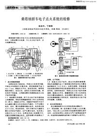 汽车电器200205_桑塔纳轿车电子点火系统的检修