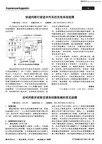 汽车电器200410_快速判断行驶途中汽车的充电系统故障