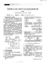 汽车电器200104_黄海牌6112h1型客车充电系统的故障诊断