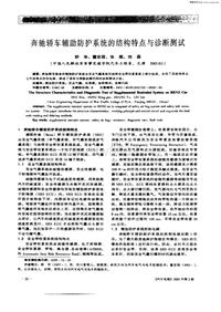 汽车电器200102_奔驰轿车辅助防护系统的结构特点与诊断测试