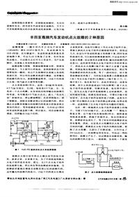 汽车电器200301_丰田至尊牌汽车发动机点火故障的2种原因