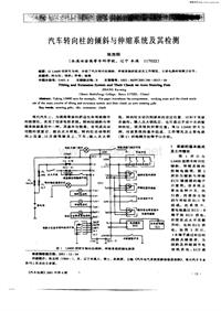 汽车电器200106_汽车转向柱的倾斜与伸缩系统及其检测