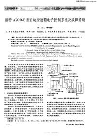 汽车电器200205_福特axod—e型自动变速箱电子控制系统及故障诊断