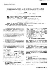 汽车电器200409_太脱拉t815-2型自卸车交流发电机原理与检修