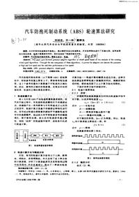 汽车电器_汽车防抱死制动系统（abs）轮速算法研究