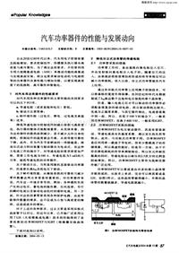 汽车电器200410_汽车功率器件的性能与发展动向