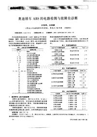 汽车电器200105_奥迪轿车abs的电路检测与故障自诊断