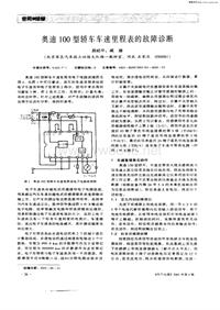 汽车电器200104_奥迪100型轿车车速里程表的故障诊断