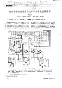 汽车电器_解放牌平头柴油载货汽车中央配电盘线路图