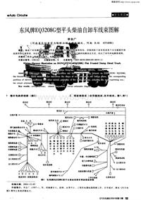 汽车电器200405_东风牌eq3208g型平头柴油自卸车线束图解