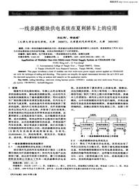 汽车电器200206_一线多路模块供电系统在夏利轿车上的应用