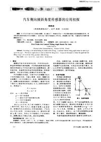 汽车电器200201_汽车侧向倾斜角度传感器的应用初探