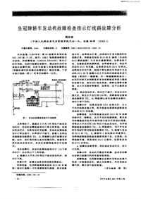 汽车电器200102_皇冠牌轿车发动机故障检查指示灯线路故障分析