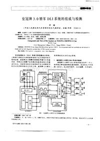 汽车电器200106_皇冠牌3．0轿车dli系统的组成与检测