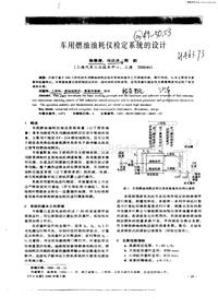 汽车电器_车用燃油油耗仪检定系统的设计