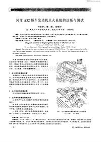 汽车电器200103_风度a32轿车发动机点火系统的诊断与测试