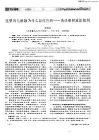 汽车电器200206_这里的电解液为什么是红色的—谈谈电解液添加剂