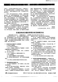 汽车电器200302_交流发电机扫镗的原因分析及修理方法