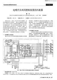 汽车电器2004112_电喷汽车两用燃料装置的匹配器