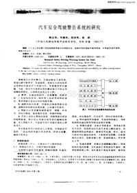 汽车电器200201_汽车安全驾驶警告系统的研究