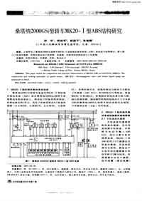 汽车电器200301_桑塔纳2000gsi型轿车mk20—i型abs结构研究