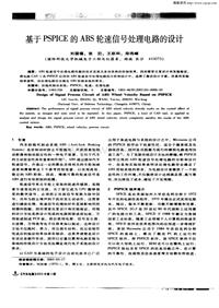 汽车电器200303_基于pspice的abs轮速信号处理电路的设计