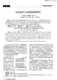 汽车电器200405_车用光纤can通讯网络研究