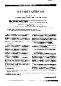 汽车电器200303_轿车车身计算机系统的检修