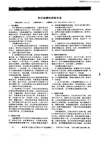 汽车电器200201_车灯故障的排除方法