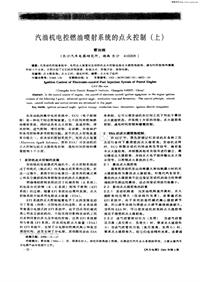 汽车电器200103_汽油机电控燃油喷射系统的点火控制（上）