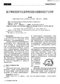 汽车电器200410_扬子牌轻型客车仪表照明及指示线路的设计与分析