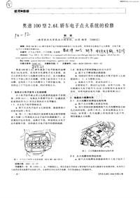 汽车电器_奥迪100型2.6l轿车电子点火系统的检修