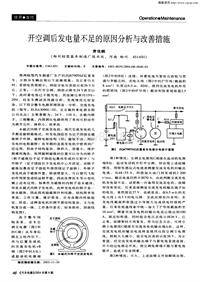 汽车电器200408_开空调后发电量不足的原因分析与改善措施