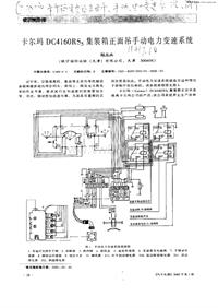 汽车电器_卡尔玛dc4160rs5集装箱正面吊手动电力变速系统