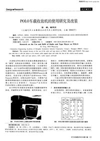 汽车电器200409_polo车载收放机的使用研究及改装