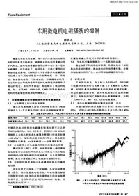 汽车电器200405_车用微电机电磁骚扰的抑制