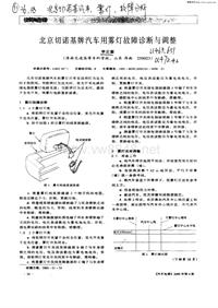 汽车电器_北京切诺基牌汽车用雾灯故障诊断与调整