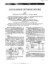 汽车电器200105_交流发电机整流桥与调节器的组合模式概述