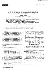 汽车电器200405_汽车交流发电机畸变电动势的理论分析