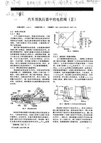 汽车电器_汽车用执行器中的电控阀（ⅲ）