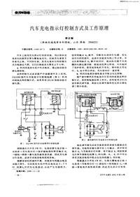 汽车电器200104_汽车充电指示灯控制方式及工作原理