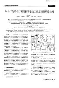 汽车电器200403_制动灯与后小灯断线报警系统工作原理及故障检测