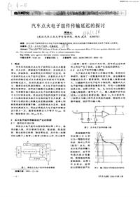 汽车电器_汽车点火电子组件传输延迟的探讨