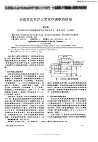 汽车电器200205_交流发电机在大客车空调中的使用