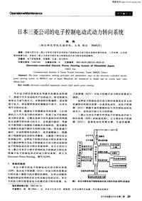 汽车电器200501_日本三菱公司的电子控制电动式动力转向系统