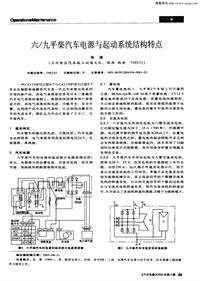 汽车电器200404_六九平柴汽车电源与起动系统结构特点